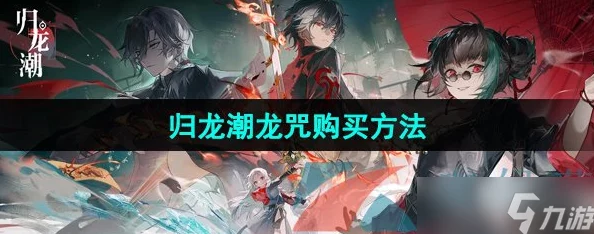 归龙潮龙咒交易任务深度攻略，解锁龙咒世界的无限可能