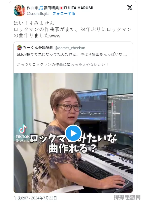 洛克人3经典作曲家藤田晴美入驻抖音，新曲播放量突破200万！