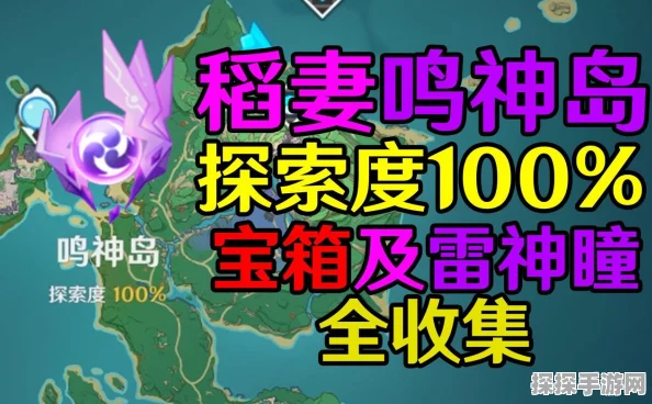 原神手游资讯，全面攻略助你达成鸣神岛探索度100%