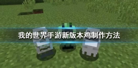 我的世界手游淡灰色染料制作独特配方揭秘