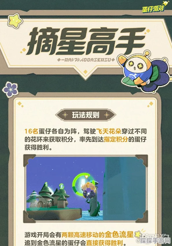 手游资讯，蛋仔派对摘星高手玩法全解析