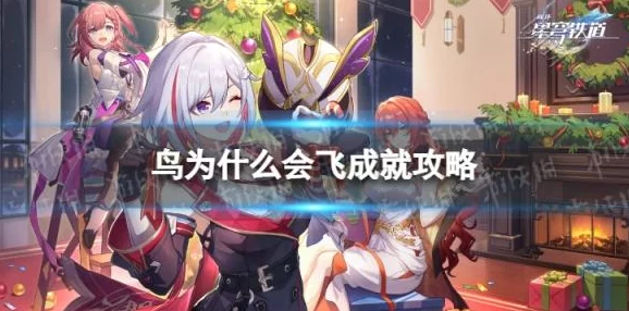 崩坏星穹铁道，解锁论迹不论心成就全攻略
