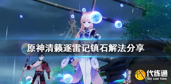原神手游资讯，清籁逐雷记其四镇石转动攻略详解