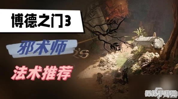 博德之门3，探秘邪术师秘籍，深度攻略与玩法技巧全览