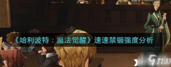 哈利波特:魔法觉醒即时卡速速禁锢效果深度解析与实战攻略