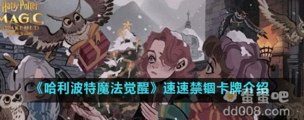 哈利波特:魔法觉醒即时卡速速禁锢效果深度解析与实战攻略