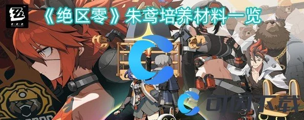 手游资讯，绝区零朱鸢培养材料全面汇总