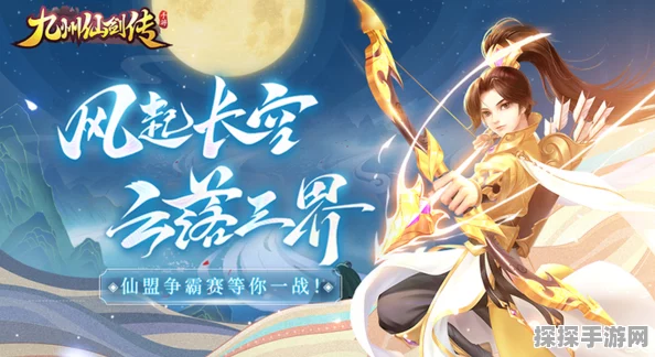 九州风华录手游新版本震撼发布，唯美修仙之旅再启新篇章