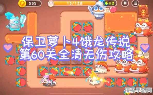 保卫萝卜4饿龙传说第41关通关秘籍大公开