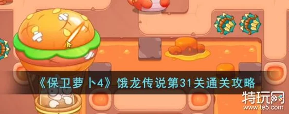 保卫萝卜4饿龙传说第41关通关秘籍大公开