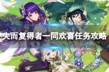 原神手游资讯，深入解析失而复得者一同欢喜任务攻略