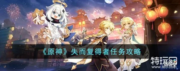 原神手游资讯，深入解析失而复得者一同欢喜任务攻略