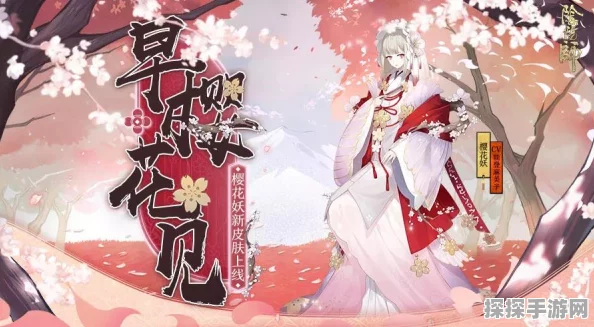 阴阳师全新春樱活动浪漫绽放，缘分樱花引领春日盛宴