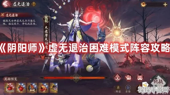 阴阳师虚无退治困难模式攻略，阵容推荐与战斗策略详解