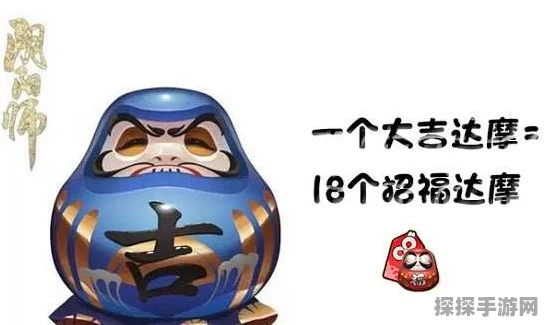 阴阳师手游攻略，大吉达摩几级吃最划算深度解析
