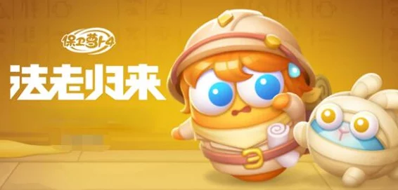 保卫萝卜4法老归来第39关全新策略解锁，挑战法老谜题