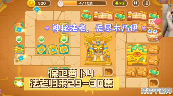 保卫萝卜4法老归来第39关全新策略解锁，挑战法老谜题