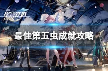 崩坏星穹铁道最佳第五虫成就解锁全攻略
