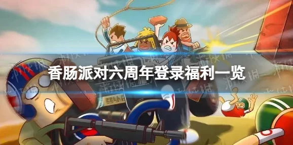 香肠派对，轻松几步，教你如何优雅退出战队