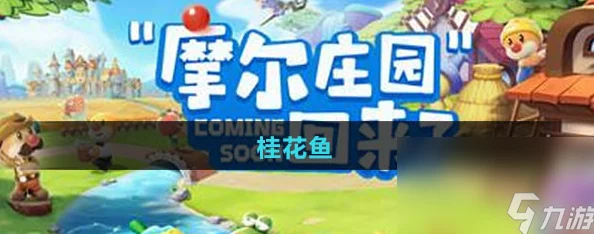 摩尔庄园手游桂花鱼全攻略，解锁新用途，提升游戏乐趣