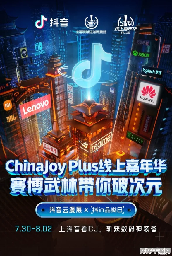 ChinaJoy Plus携手抖音，共掀手游界新风暴