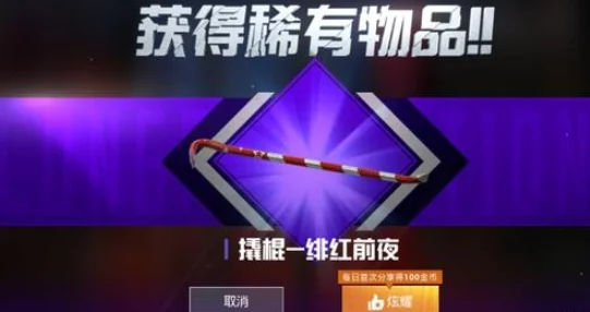 和平精英撬棍绯红前夜皮肤获取全攻略