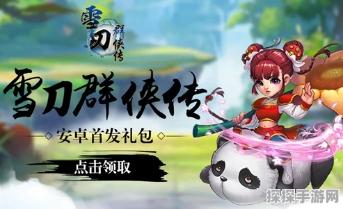 雪刀群侠传手游折扣号专享福利，新版本更新与精彩活动预告