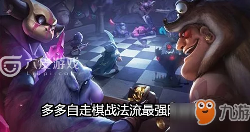 以德服人，揭秘多多自走棋梦境模式制胜全攻略