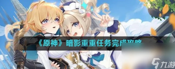 原神手游资讯，暗影重重剧情流程全解析