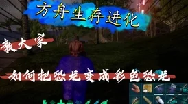 方舟手游炫彩龙与似鸡龙分布热点揭秘