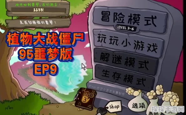 手游资讯，植物大战僵尸95版与原版深度对比