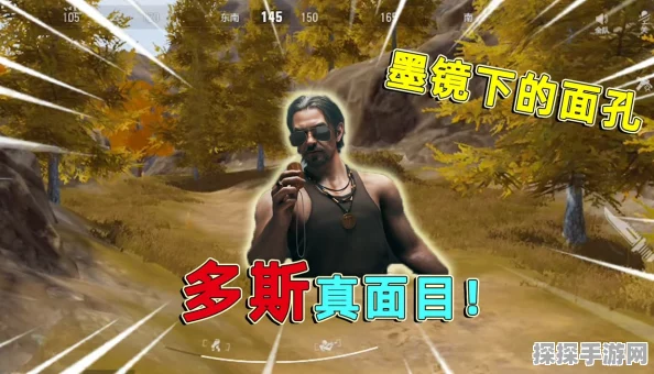 手游资讯，揭秘暗区突围中多斯与史蒂芬的复杂纠葛