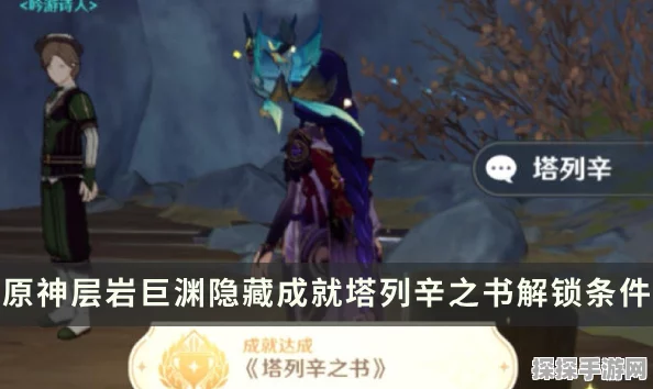 手游资讯，原神隐藏成就塔列辛之书完成攻略全解析