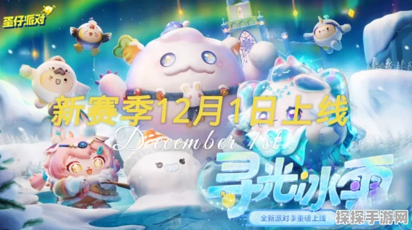 蛋仔派对新增角色雪怪瓦图鲁，萌趣外观引发玩家热议