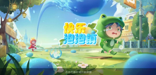 快乐泡泡镇新版本盛大更新，全新角色扮演体验等你来探索