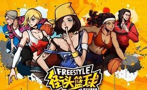 街头篮球手游仙道影获取攻略详解