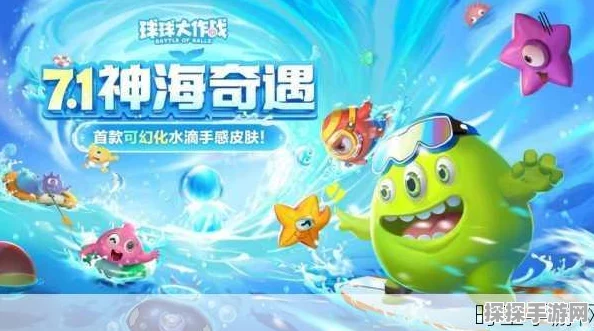 手游资讯，探索球球大作战白浪庄园海域的奇妙之旅