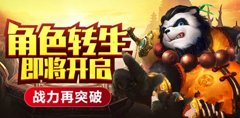 太极熊猫角色转生效果深度剖析，技能提升幅度大揭秘