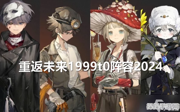 重返未来1999顶配阵容曝光，手游界迎来新风暴