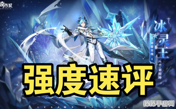 奥奇传说手游，深度解析寒魄冰灵王的培养价值