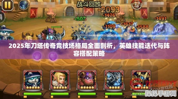 手游资讯，刀塔传奇干扰者雷卡阵容强势崛起，竞技场格局重塑