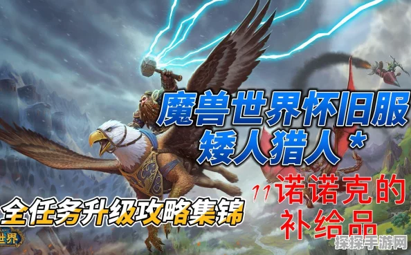 魔兽世界手游矮人猎人新手攻略全面解析