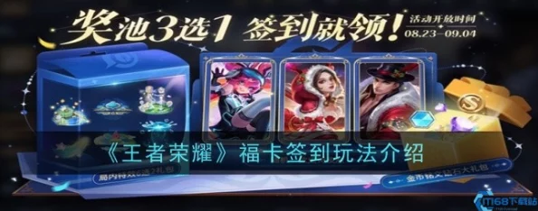 王者荣耀福卡签到玩法全面解析，赢取史诗皮肤与丰厚奖励