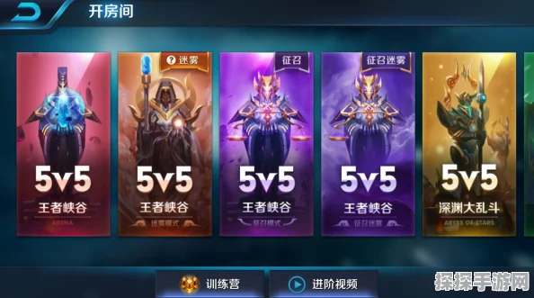 王者荣耀5v5征召模式房间开启指南