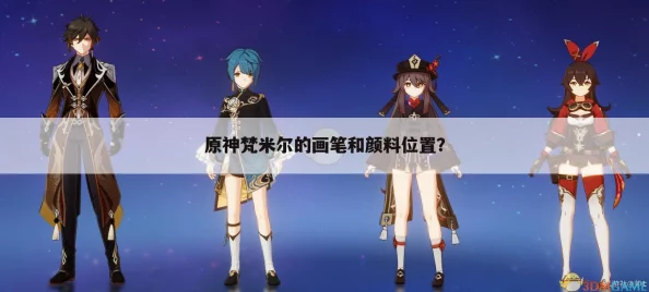 原神手游资讯，全面攻略——寻找梵米尔的画笔与颜料