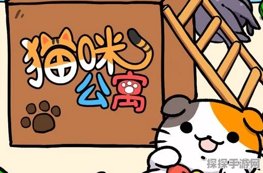 手游资讯，猫咪公寓2杰克解密谈心攻略全面解析