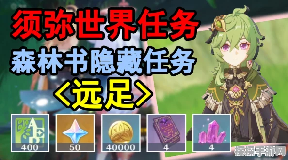 原神须弥森林书任务全攻略，流程与清单详解