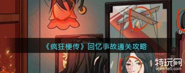 疯狂梗传连出忘了通关攻略大揭秘，游戏秘籍全解析