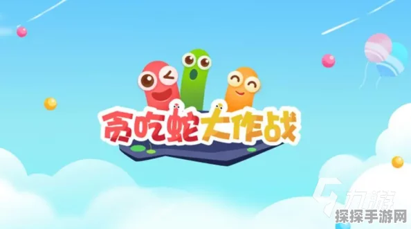 贪吃蛇大作战，联机对战全攻略，与好友共享竞技乐趣！