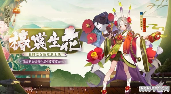 阴阳师手游新皮肤爆料，丑时之女冷春椿裳，绽放初春魅力